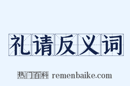 礼请反义词是什么意思的图片